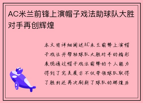 AC米兰前锋上演帽子戏法助球队大胜对手再创辉煌