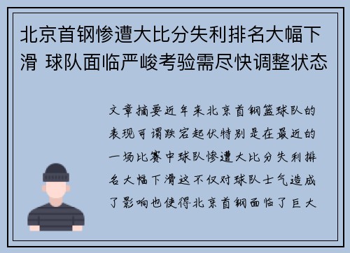 北京首钢惨遭大比分失利排名大幅下滑 球队面临严峻考验需尽快调整状态