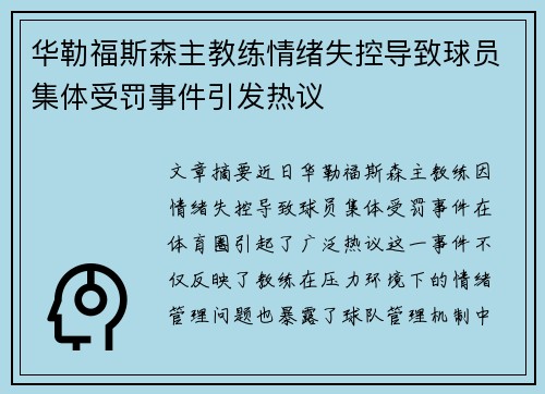 华勒福斯森主教练情绪失控导致球员集体受罚事件引发热议