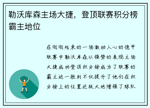勒沃库森主场大捷，登顶联赛积分榜霸主地位