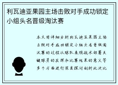 利瓦迪亚果园主场击败对手成功锁定小组头名晋级淘汰赛