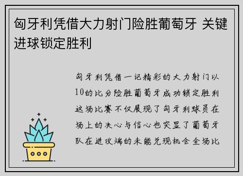匈牙利凭借大力射门险胜葡萄牙 关键进球锁定胜利