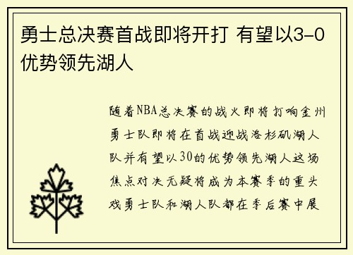 勇士总决赛首战即将开打 有望以3-0优势领先湖人