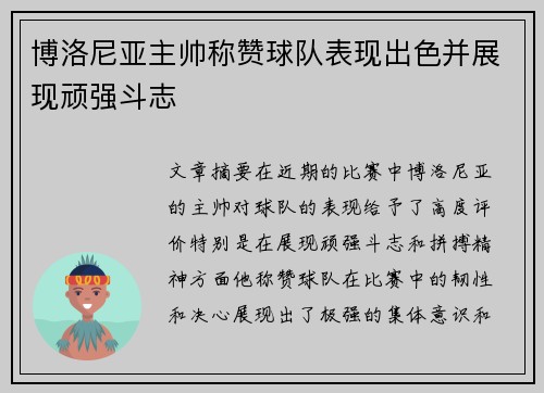 博洛尼亚主帅称赞球队表现出色并展现顽强斗志