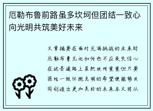 厄勒布鲁前路虽多坎坷但团结一致心向光明共筑美好未来