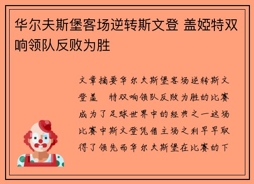 华尔夫斯堡客场逆转斯文登 盖婭特双响领队反败为胜