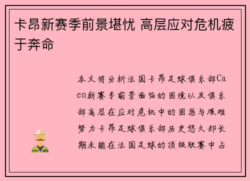 卡昂新赛季前景堪忧 高层应对危机疲于奔命