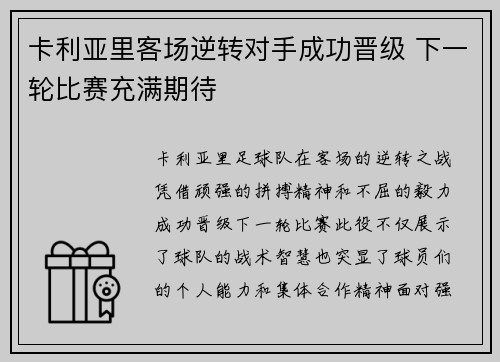 卡利亚里客场逆转对手成功晋级 下一轮比赛充满期待