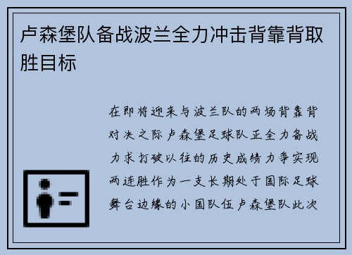 卢森堡队备战波兰全力冲击背靠背取胜目标