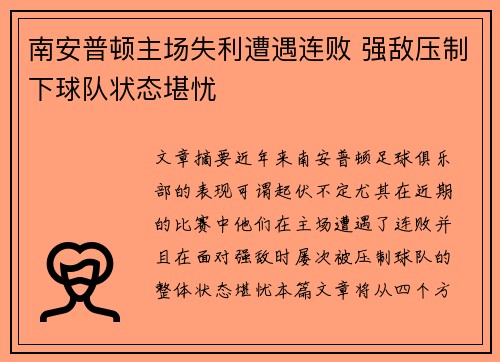 南安普顿主场失利遭遇连败 强敌压制下球队状态堪忧
