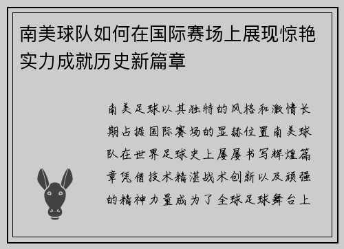 南美球队如何在国际赛场上展现惊艳实力成就历史新篇章