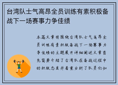台湾队士气高昂全员训练有素积极备战下一场赛事力争佳绩