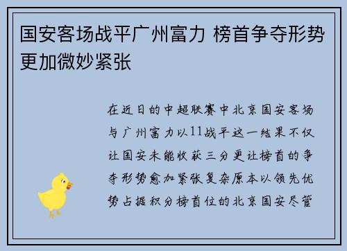 国安客场战平广州富力 榜首争夺形势更加微妙紧张