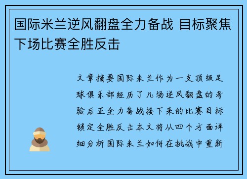 国际米兰逆风翻盘全力备战 目标聚焦下场比赛全胜反击