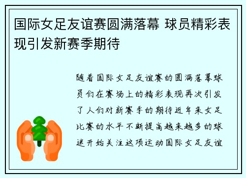 国际女足友谊赛圆满落幕 球员精彩表现引发新赛季期待