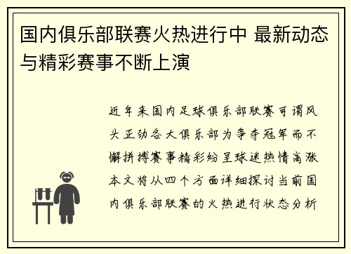 国内俱乐部联赛火热进行中 最新动态与精彩赛事不断上演