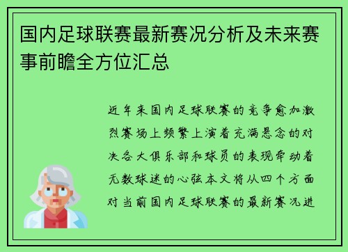 国内足球联赛最新赛况分析及未来赛事前瞻全方位汇总