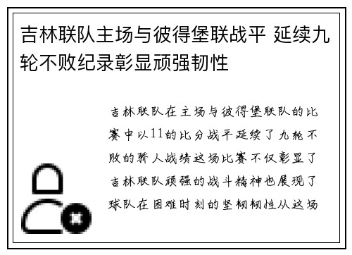 吉林联队主场与彼得堡联战平 延续九轮不败纪录彰显顽强韧性