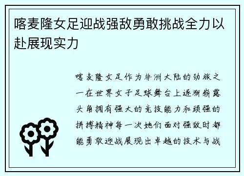 喀麦隆女足迎战强敌勇敢挑战全力以赴展现实力