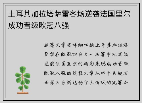 土耳其加拉塔萨雷客场逆袭法国里尔成功晋级欧冠八强