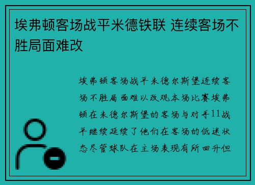 埃弗顿客场战平米德铁联 连续客场不胜局面难改