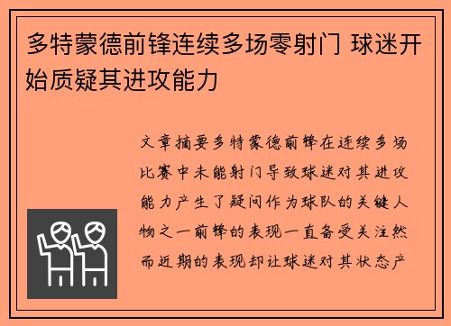 多特蒙德前锋连续多场零射门 球迷开始质疑其进攻能力