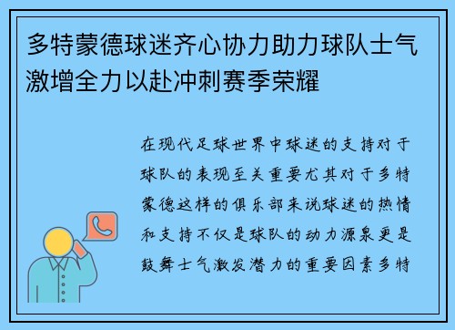 多特蒙德球迷齐心协力助力球队士气激增全力以赴冲刺赛季荣耀