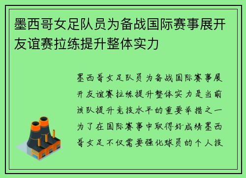 墨西哥女足队员为备战国际赛事展开友谊赛拉练提升整体实力