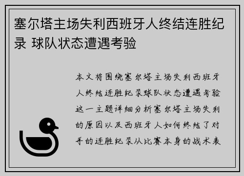 塞尔塔主场失利西班牙人终结连胜纪录 球队状态遭遇考验