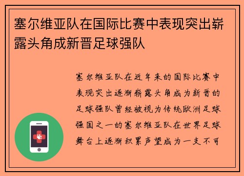塞尔维亚队在国际比赛中表现突出崭露头角成新晋足球强队