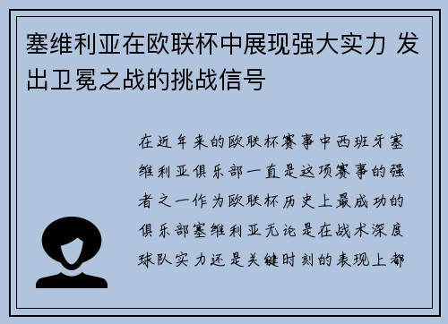 塞维利亚在欧联杯中展现强大实力 发出卫冕之战的挑战信号