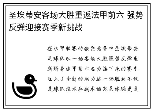 圣埃蒂安客场大胜重返法甲前六 强势反弹迎接赛季新挑战