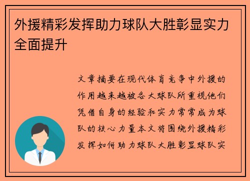 外援精彩发挥助力球队大胜彰显实力全面提升