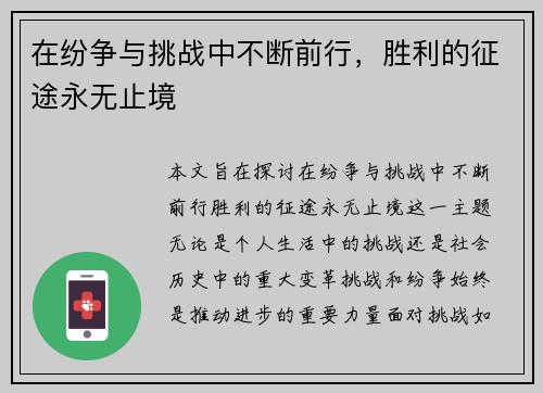 在纷争与挑战中不断前行，胜利的征途永无止境
