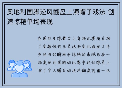 奥地利国脚逆风翻盘上演帽子戏法 创造惊艳单场表现