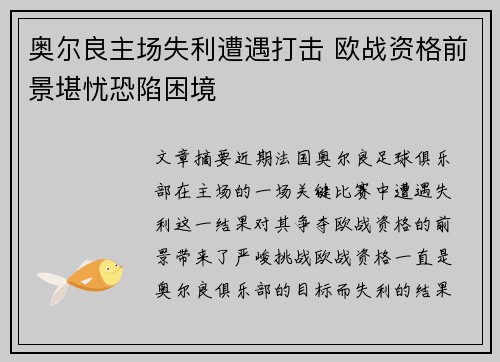 奥尔良主场失利遭遇打击 欧战资格前景堪忧恐陷困境