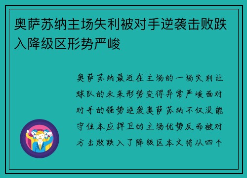 奥萨苏纳主场失利被对手逆袭击败跌入降级区形势严峻