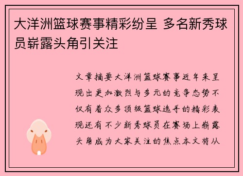 大洋洲篮球赛事精彩纷呈 多名新秀球员崭露头角引关注