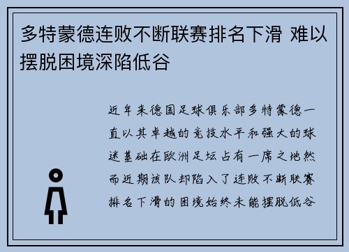 多特蒙德连败不断联赛排名下滑 难以摆脱困境深陷低谷