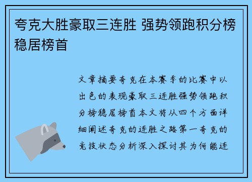 夸克大胜豪取三连胜 强势领跑积分榜稳居榜首