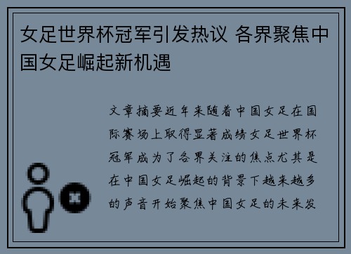 女足世界杯冠军引发热议 各界聚焦中国女足崛起新机遇