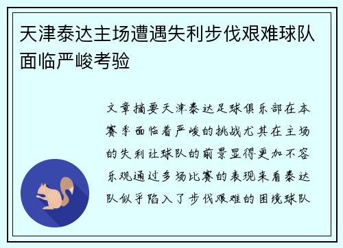 天津泰达主场遭遇失利步伐艰难球队面临严峻考验