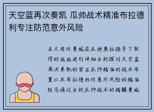 天空蓝再次奏凯 瓜帅战术精准布拉德利专注防范意外风险