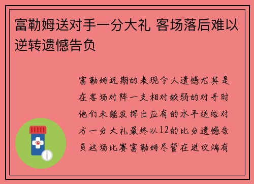 富勒姆送对手一分大礼 客场落后难以逆转遗憾告负