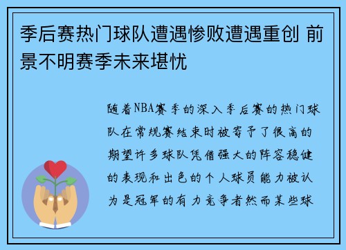 季后赛热门球队遭遇惨败遭遇重创 前景不明赛季未来堪忧
