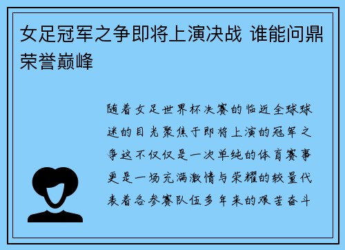 女足冠军之争即将上演决战 谁能问鼎荣誉巅峰