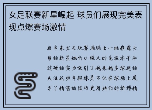 女足联赛新星崛起 球员们展现完美表现点燃赛场激情