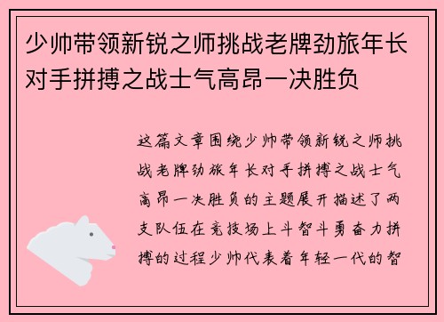 少帅带领新锐之师挑战老牌劲旅年长对手拼搏之战士气高昂一决胜负