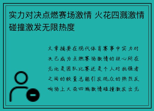实力对决点燃赛场激情 火花四溅激情碰撞激发无限热度