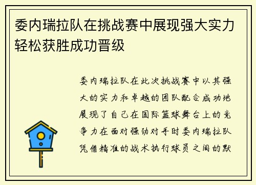 委内瑞拉队在挑战赛中展现强大实力轻松获胜成功晋级